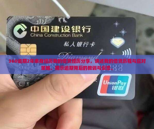 360逾期2年亲身经历我的借贷经历分享
