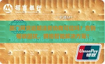 厦门网贷逾期法务协商可信吗