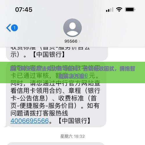 厦门网贷逾期法务协商可信吗