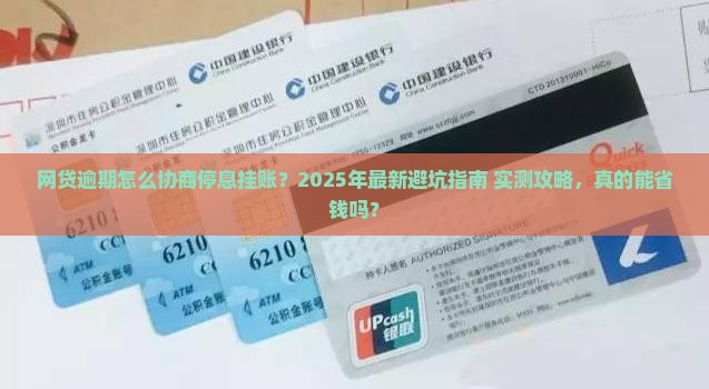 网贷逾期怎样协商停息挂账的方法