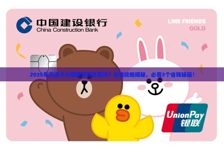 交通卡个性化分期购买可享受优惠吗