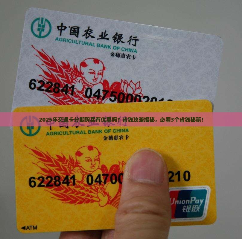 交通卡个性化分期购买可享受优惠吗