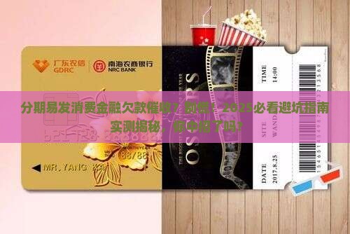 分期易发消费金融欠款催收