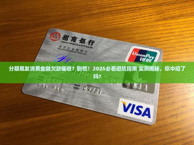 分期易发消费金融欠款催收