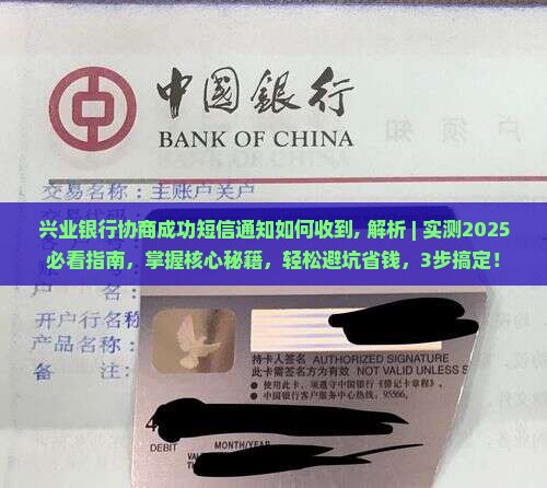 兴业银行协商成功短信通知如何收到