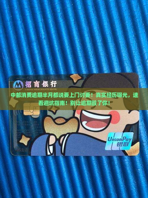 中邮消费逾期半月都说要上门讨要
