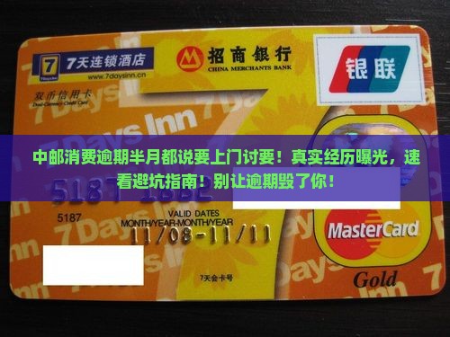 中邮消费逾期半月都说要上门讨要
