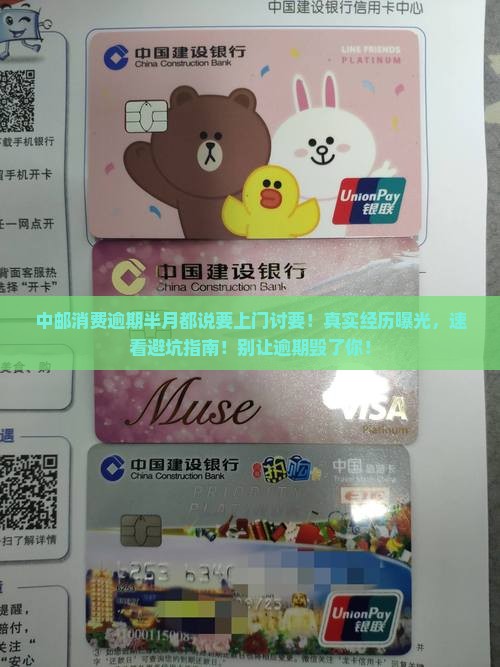 中邮消费逾期半月都说要上门讨要