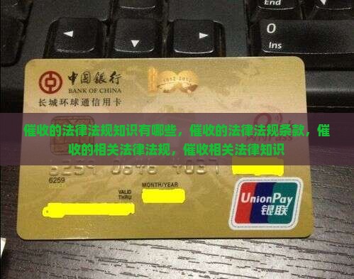 催收的法律法规知识