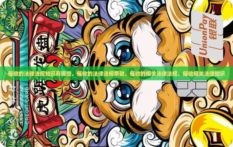 催收的法律法规知识