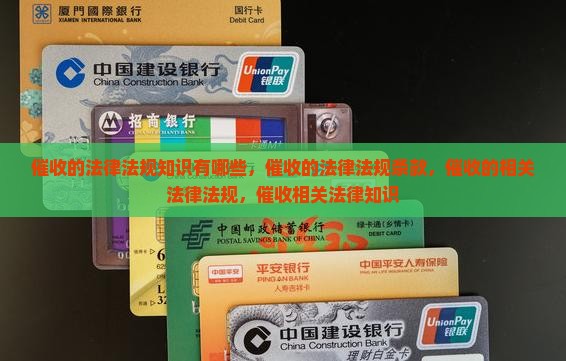 催收的法律法规知识