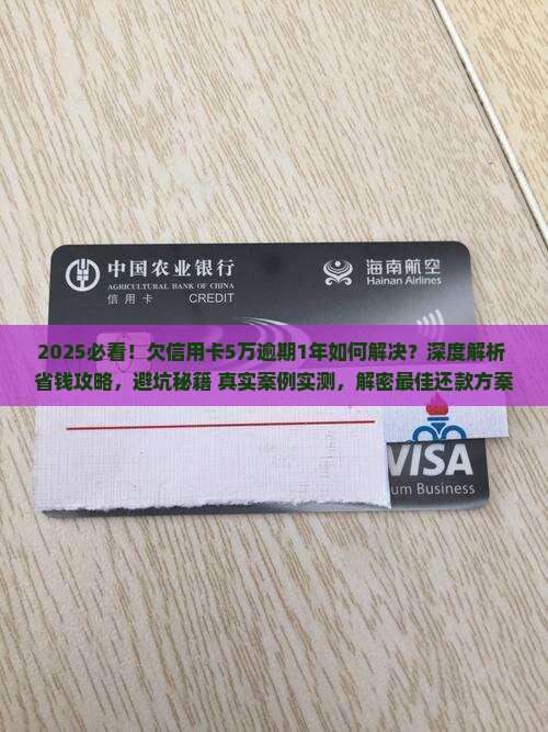 欠信用卡5万逾期1年如何解决