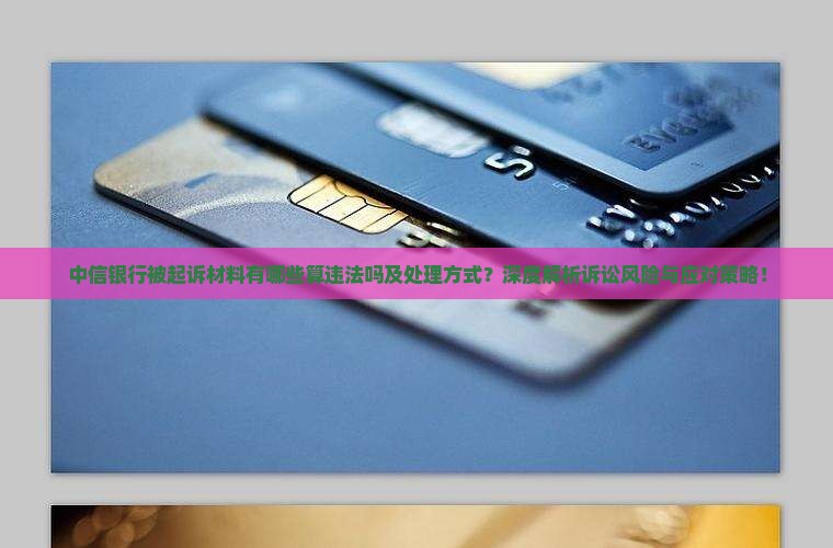 中信银行被起诉材料有哪些算违法吗及处理方式