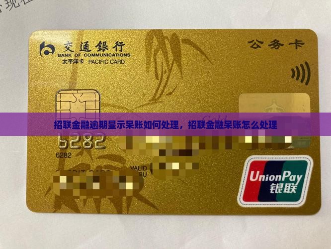 招联金融逾期显示呆账如何处理