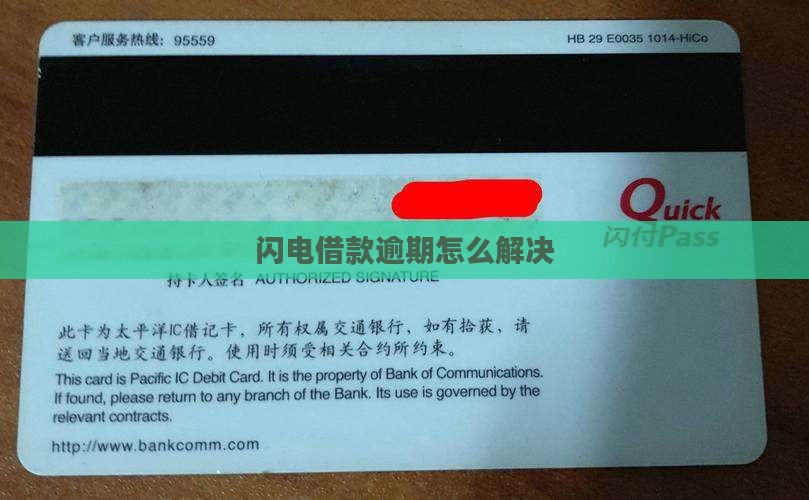 闪电借款逾期后果怎样解决