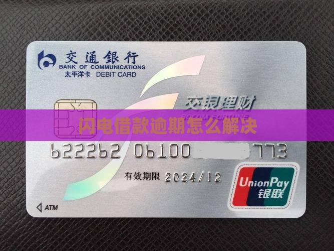 闪电借款逾期后果怎样解决