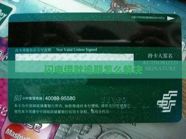 闪电借款逾期后果怎样解决