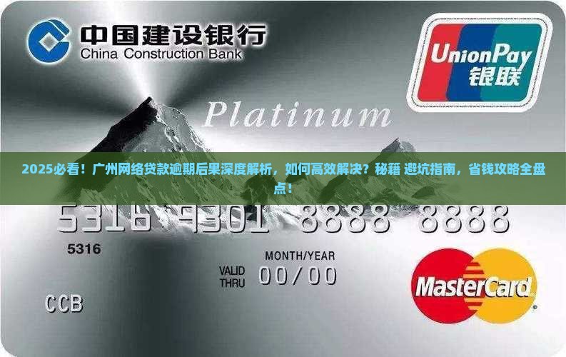 广州网络贷款逾期后果及解决方法