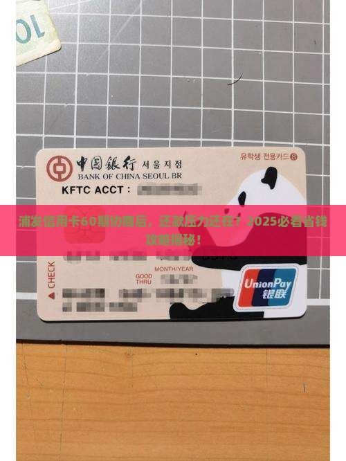 浦发信用卡已经协商60期