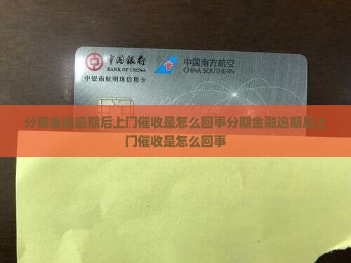 分期金融逾期后上门催收是怎么回事