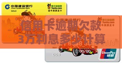 信用卡欠款3万利息怎么算