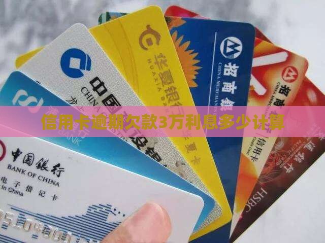 信用卡欠款3万利息怎么算