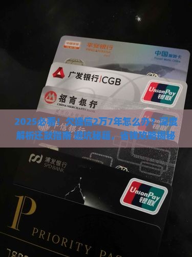 欠捷信2万7年了怎么办