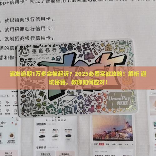 浦发逾期1万多会被起诉吗怎么办理