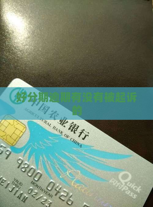 好分期逾期有没有被起诉的