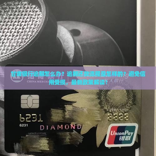 甘肃银行逾期怎么办逾期还款流程是怎样的