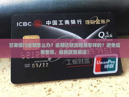 甘肃银行逾期怎么办逾期还款流程是怎样的