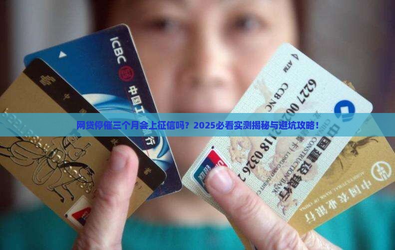 网贷停催三个月会上征信吗