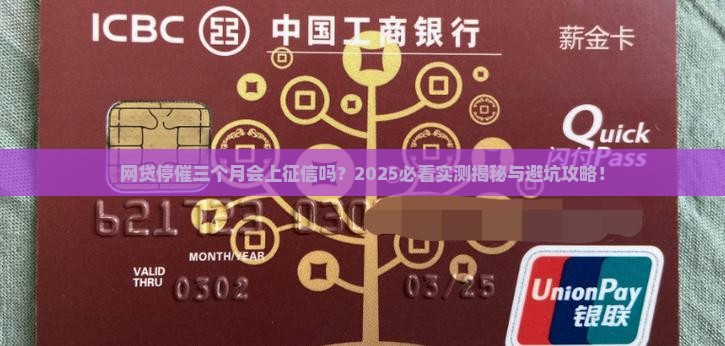 网贷停催三个月会上征信吗