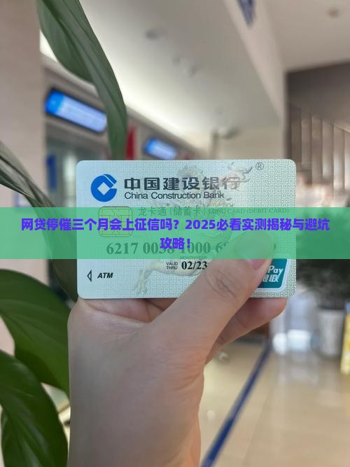 网贷停催三个月会上征信吗