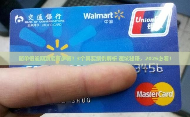 简单借逾期会有什么后果