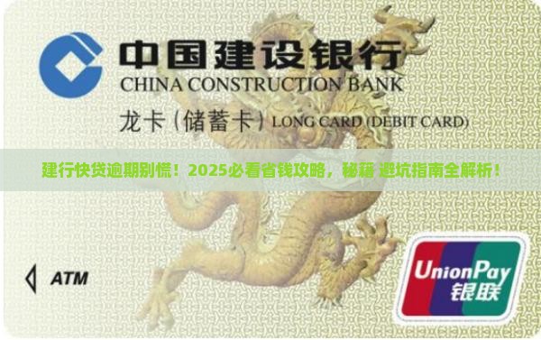 建行快贷贷款逾期了怎么办