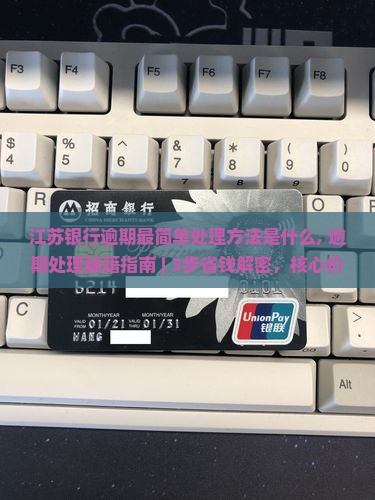 江苏银行逾期最简单处理方法是什么