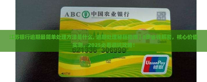 江苏银行逾期最简单处理方法是什么