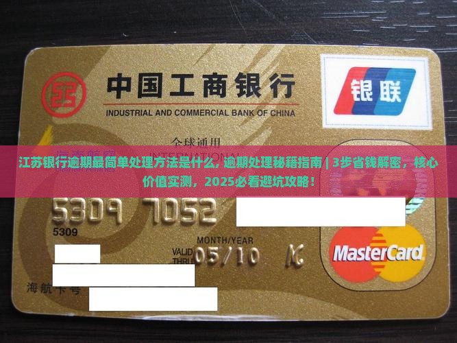 江苏银行逾期最简单处理方法是什么