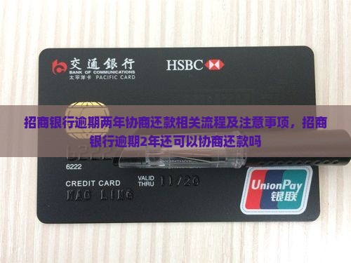 招商银行逾期两年协商还款相关流程及注意事项