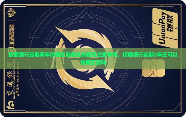 招商银行逾期两年协商还款相关流程及注意事项