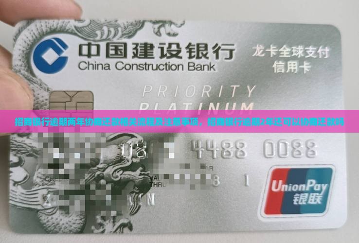 招商银行逾期两年协商还款相关流程及注意事项