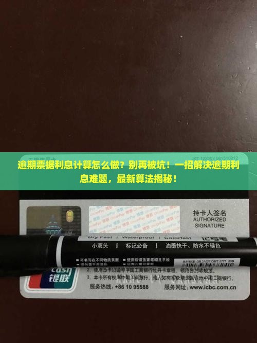 逾期票据利息计算怎么做