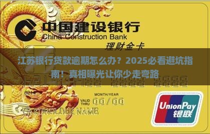 江苏银行很多贷款逾期怎么办如何解决