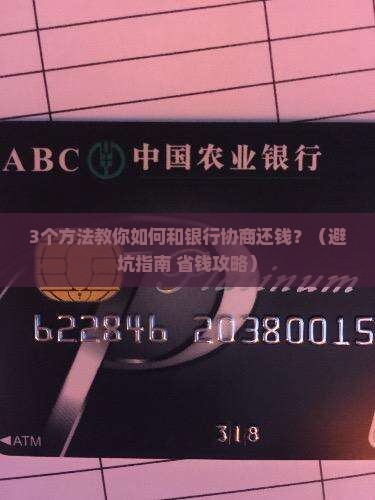 银行欠款可以怎么协商解决