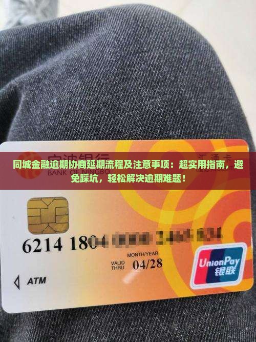 同城金融逾期协商延期流程及注意事项