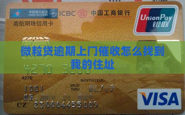 微粒贷逾期上门催收怎么找到我的住址