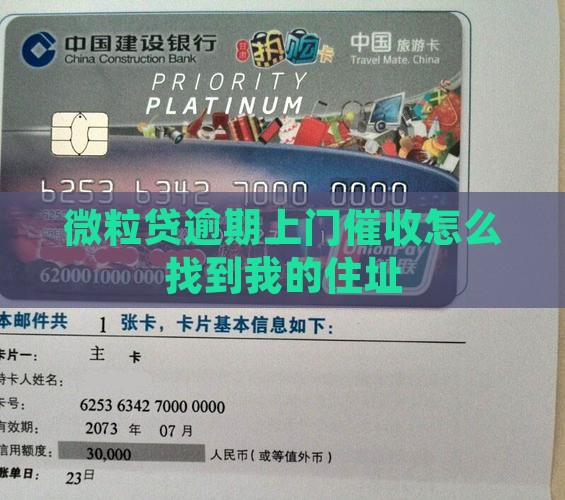 微粒贷逾期上门催收怎么找到我的住址