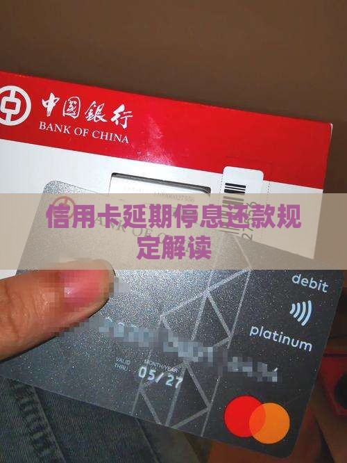 信用卡延期停息还款规定解读