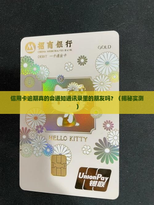 信用卡逾期会通知通讯录里的朋友吗